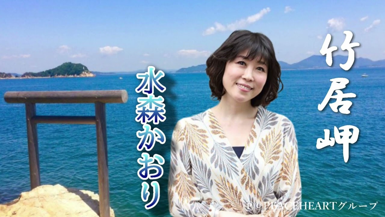 水森かおり　「竹居岬」