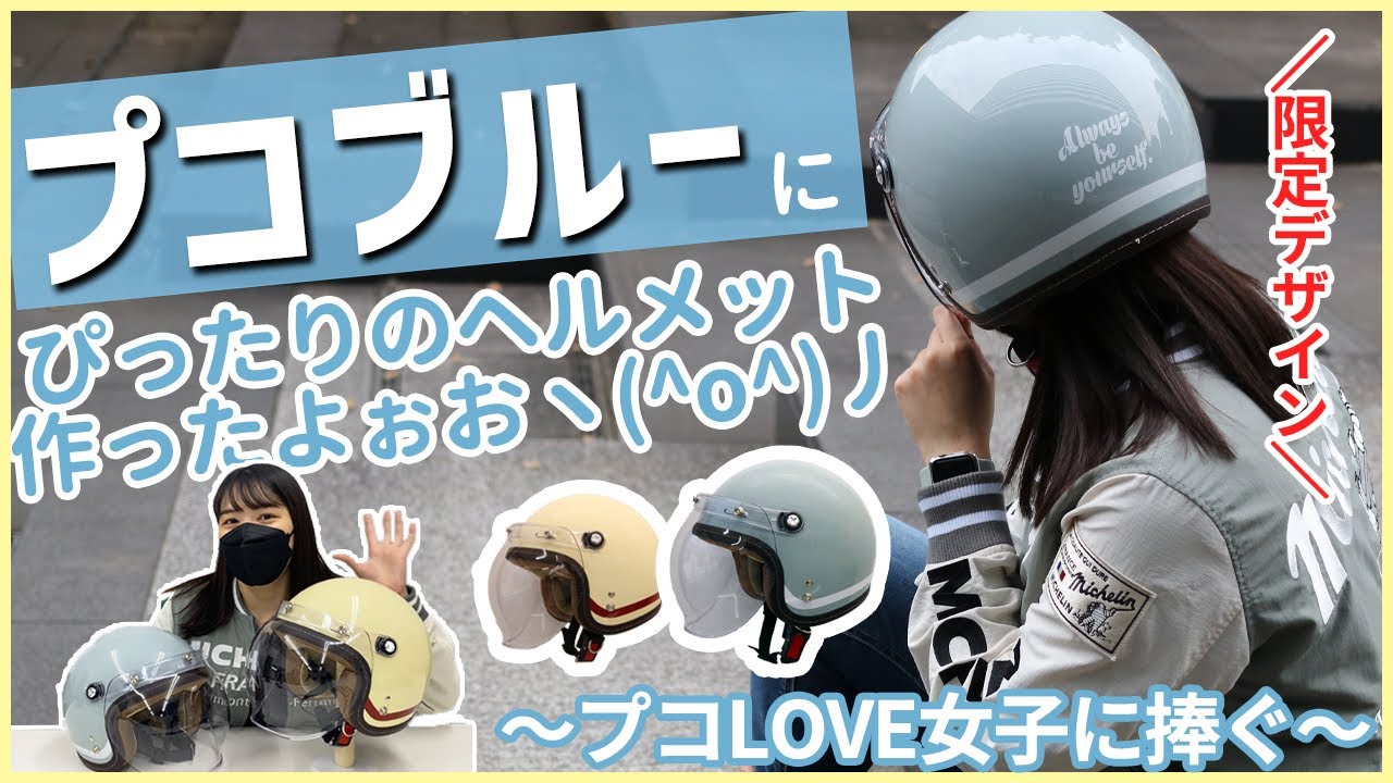 ＼プコブルー女子必見／シンプル×レトロ×かわいいレディースヘルメット作りました！【バイク女子】