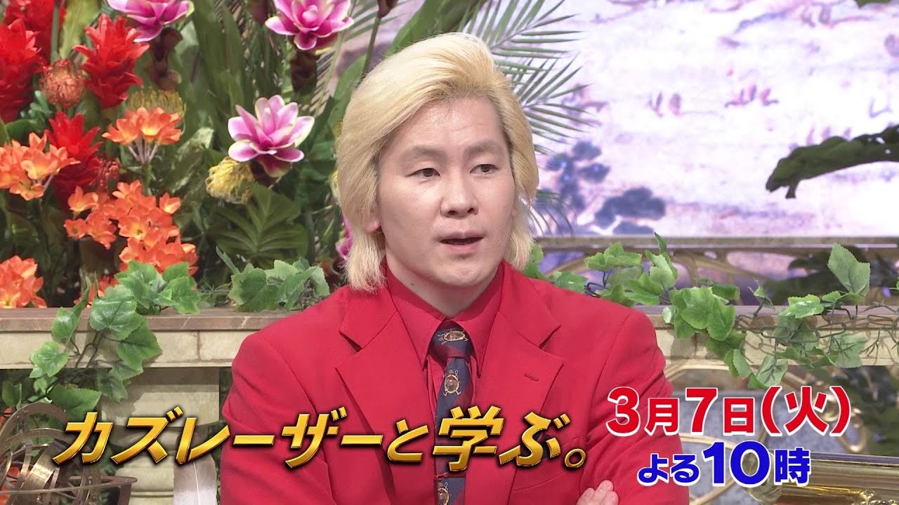 【カズレーザーと学ぶ。】ちょっと難しい新知識もカズレーザーと一緒なら楽しく理解できるはず！驚きの新知識を最先端の研究者から学びまくる“超ハードコア”教養バラエティー！カズレーザーと一緒に知の深淵へ！