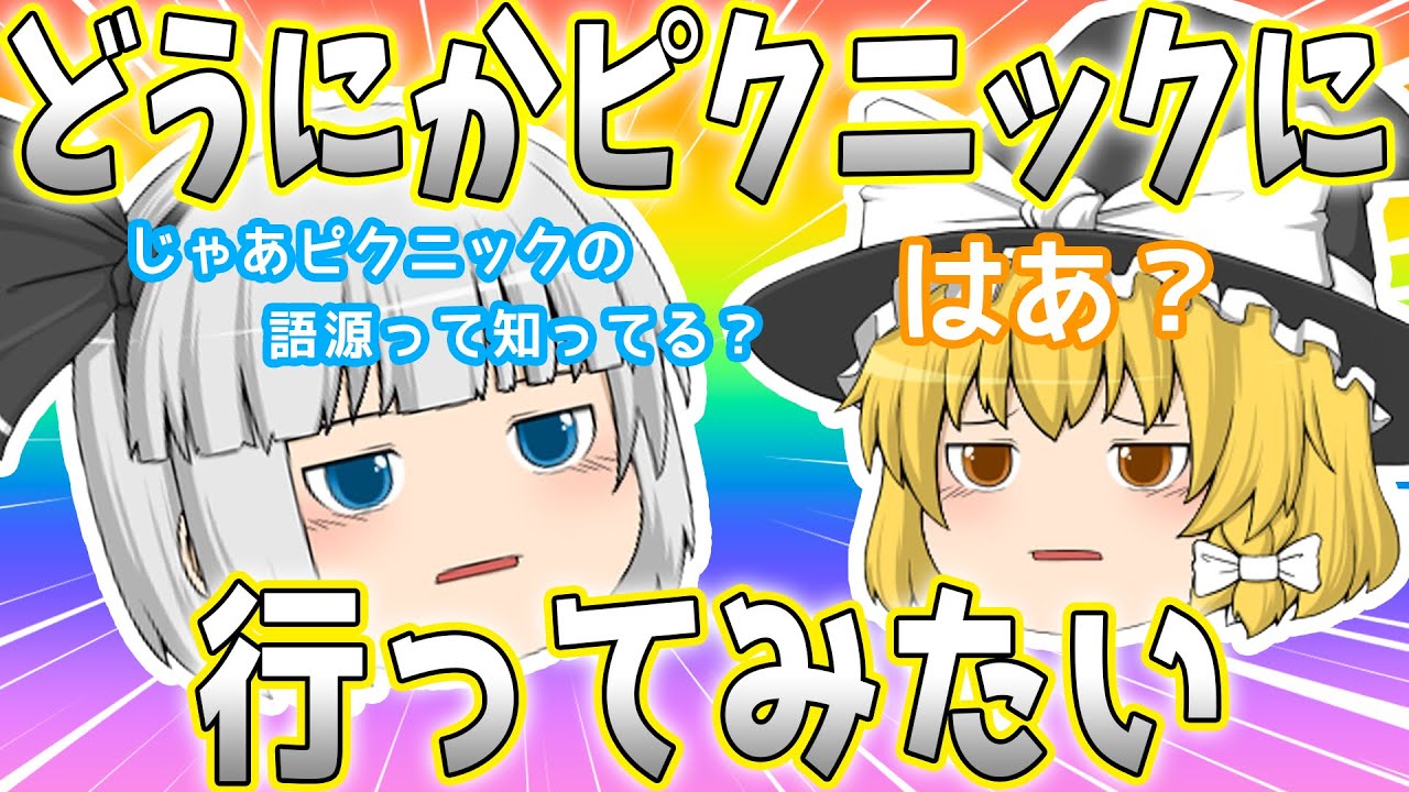 【ゆっくり茶番】どうにかピクニックに行ってみたい霊夢たち【放課後雑談】