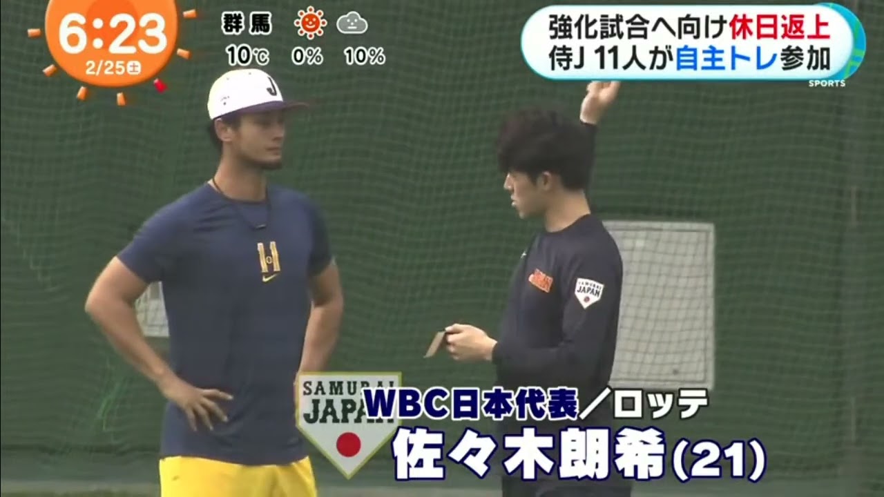 強化試合へ向け休日返上侍」11人が自主トレ参加」 / めざましどようび2023年02月25日