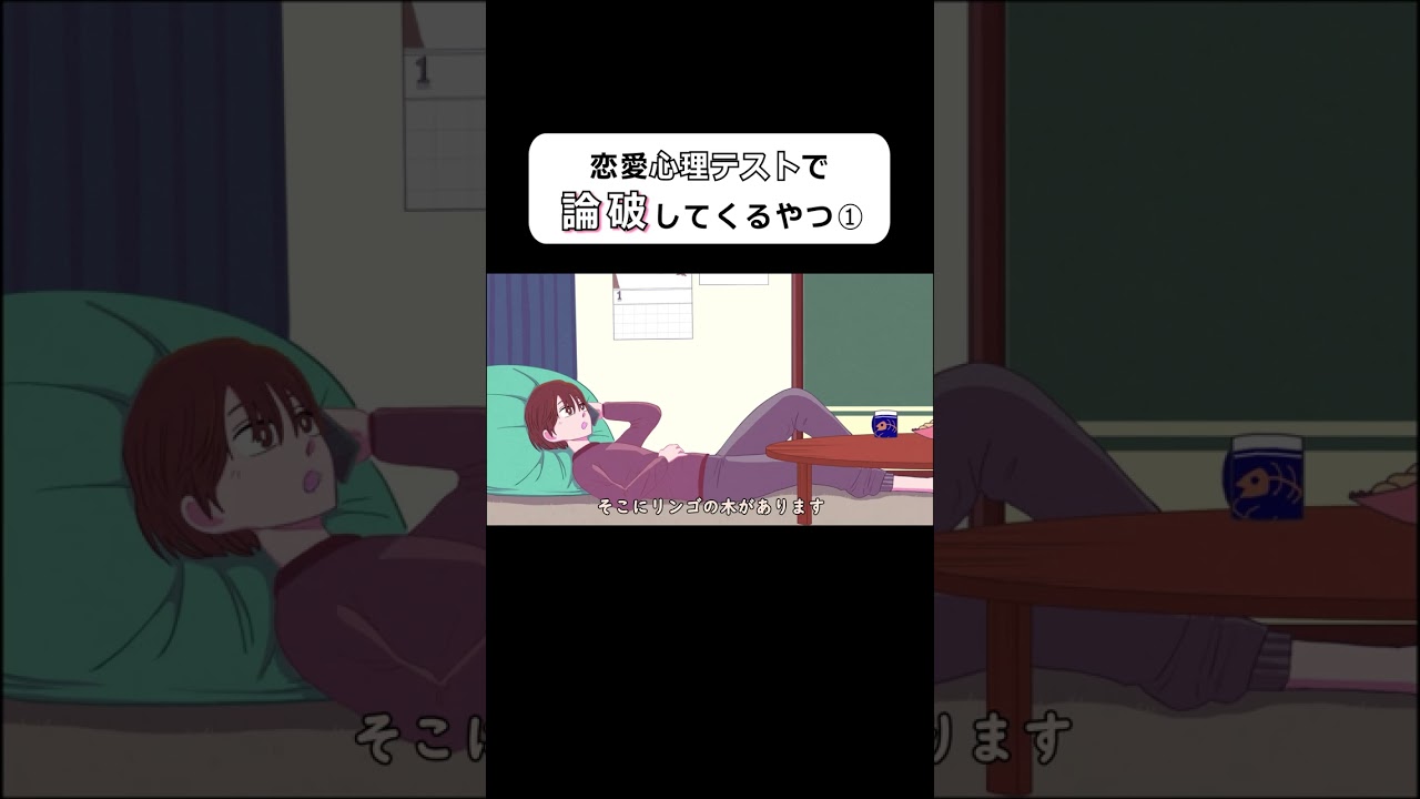 【アニメ】恋愛心理テストで論破してくるやつ（パート１）#shorts
