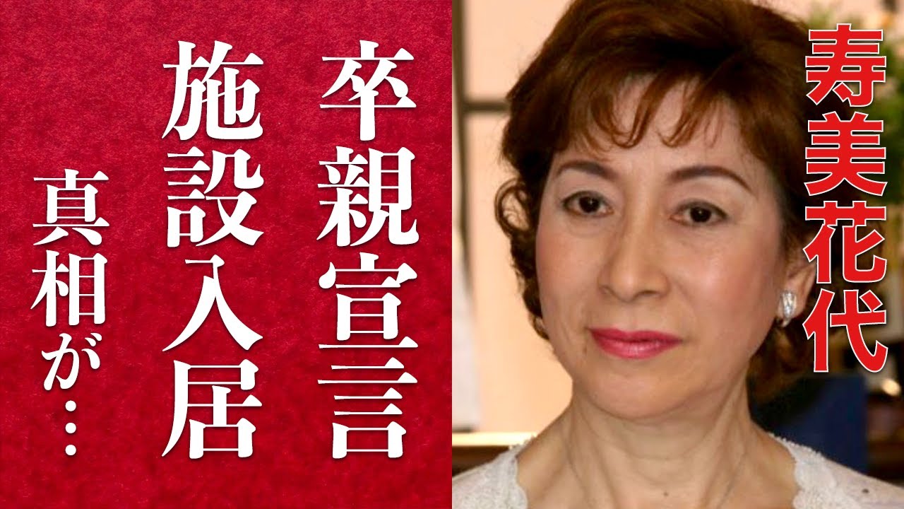 【衝撃】寿美花代が現在は施設入居の噂に涙が止まらない…壮絶な老老介護と高島忠夫の死後、家族の確執の真相に胸が締め付けられる…