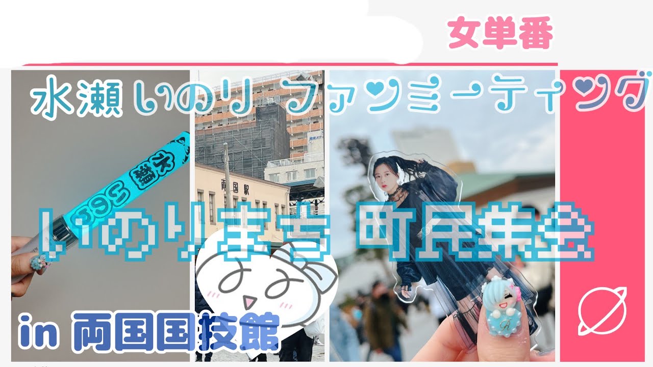 #19 【水瀬いのりちゃん】女ひとりでいのりまち町民集会に参加してきたよ！💙