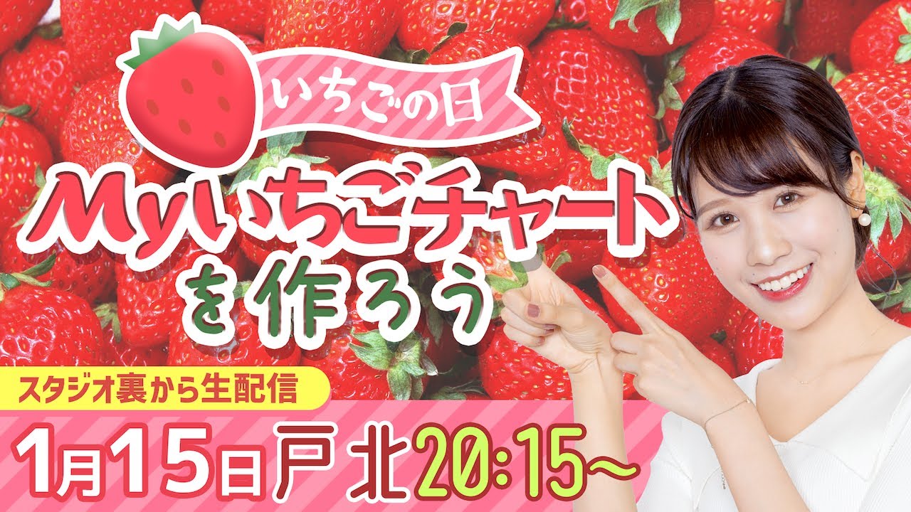 【1月15日もイチゴの日】Myいちごチャートを作ろう/2023年1月15日 20時15分 （ウェザーニュースキャスター戸北美月）