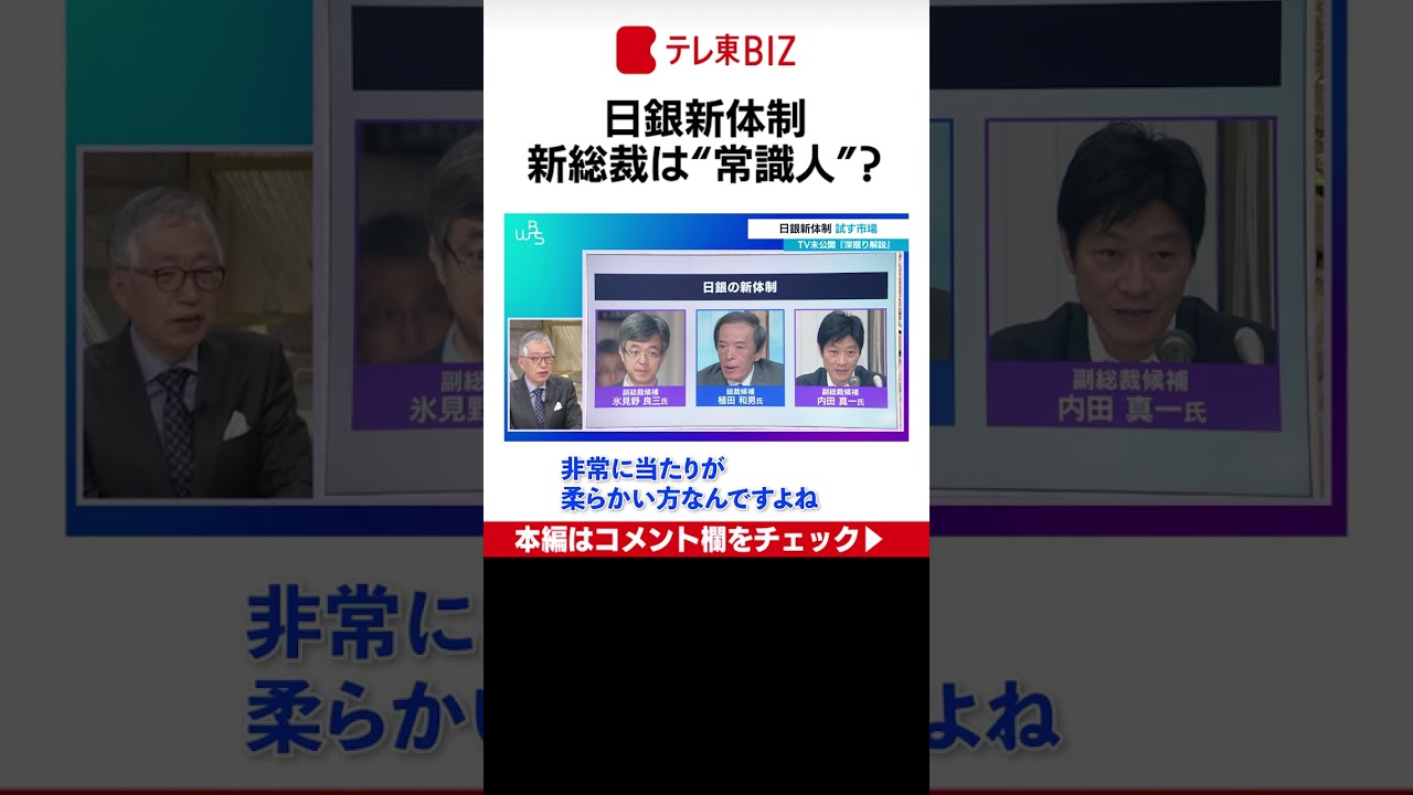 【WBS】ＴＶ未公開「深掘り解説」日銀新体制 試す市場（2023年2月14日） #Shorts