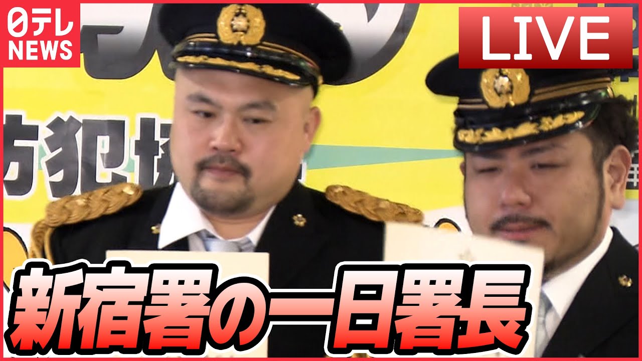 【ライブ】『一日署長・交通安全まとめ』1月10日は｢110番の日｣　鬼越トマホーク、新宿署の一日署長/「防犯に愛された男！」サンシャイン池崎さん   など防犯ニュース（日テレNEWS LIVE）
