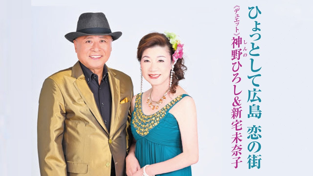 神野ひろし＆新宅未奈子『ひょっとして広島 恋の街』ミュージックビデオ
