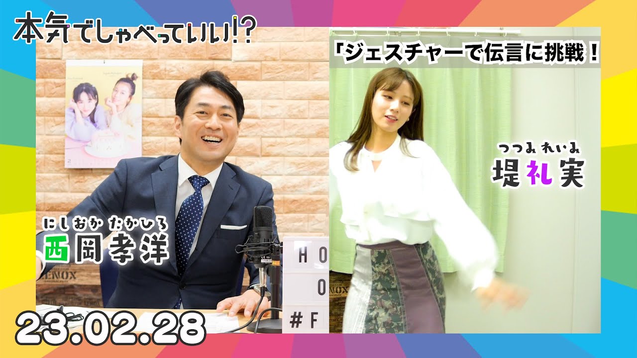 🌈西岡孝洋アナウンサー×堤礼実アナウンサー🌈｜第28回本気でしゃべっていい!?