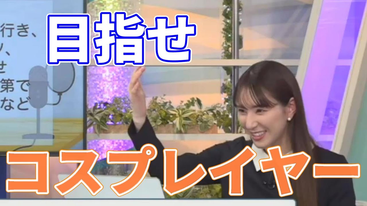 【白井 ゆかり】ワンピースに目覚めた天気お姉さん　コスプレイヤーも頑張ってくれ　【字幕】【ウェザーニュース切り抜き】