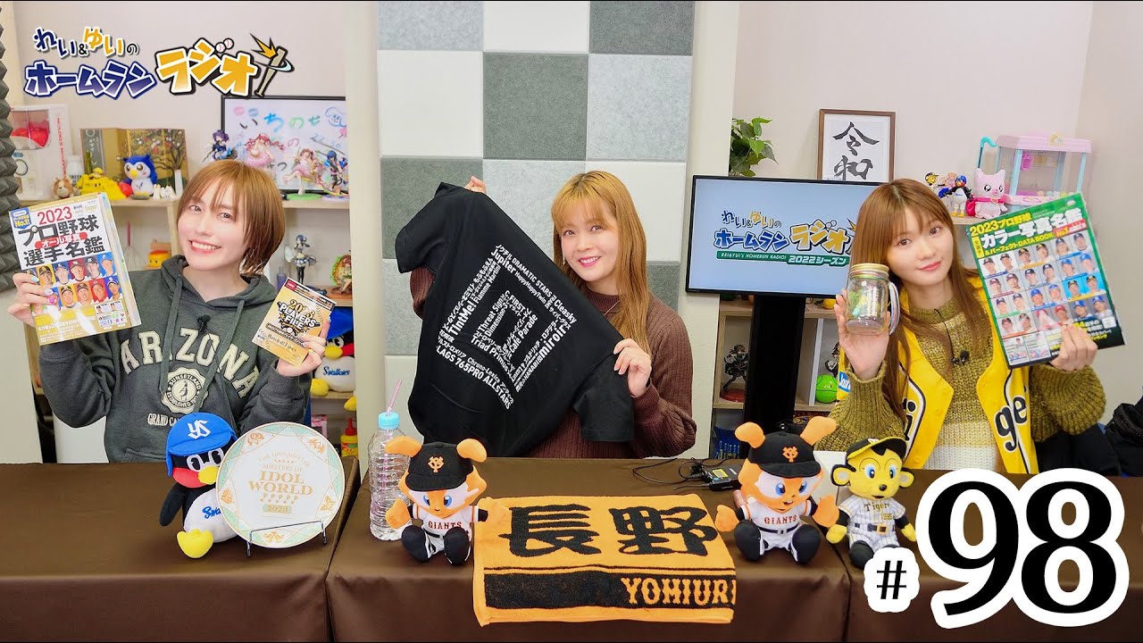 【ゲスト：中村温姫さん】れい＆ゆいのホームランラジオ！（第98回）