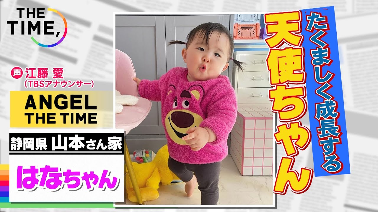 【THE TIME,】たくましく成長するはなちゃん（今日の天使ちゃん） / 2023.2.8放送