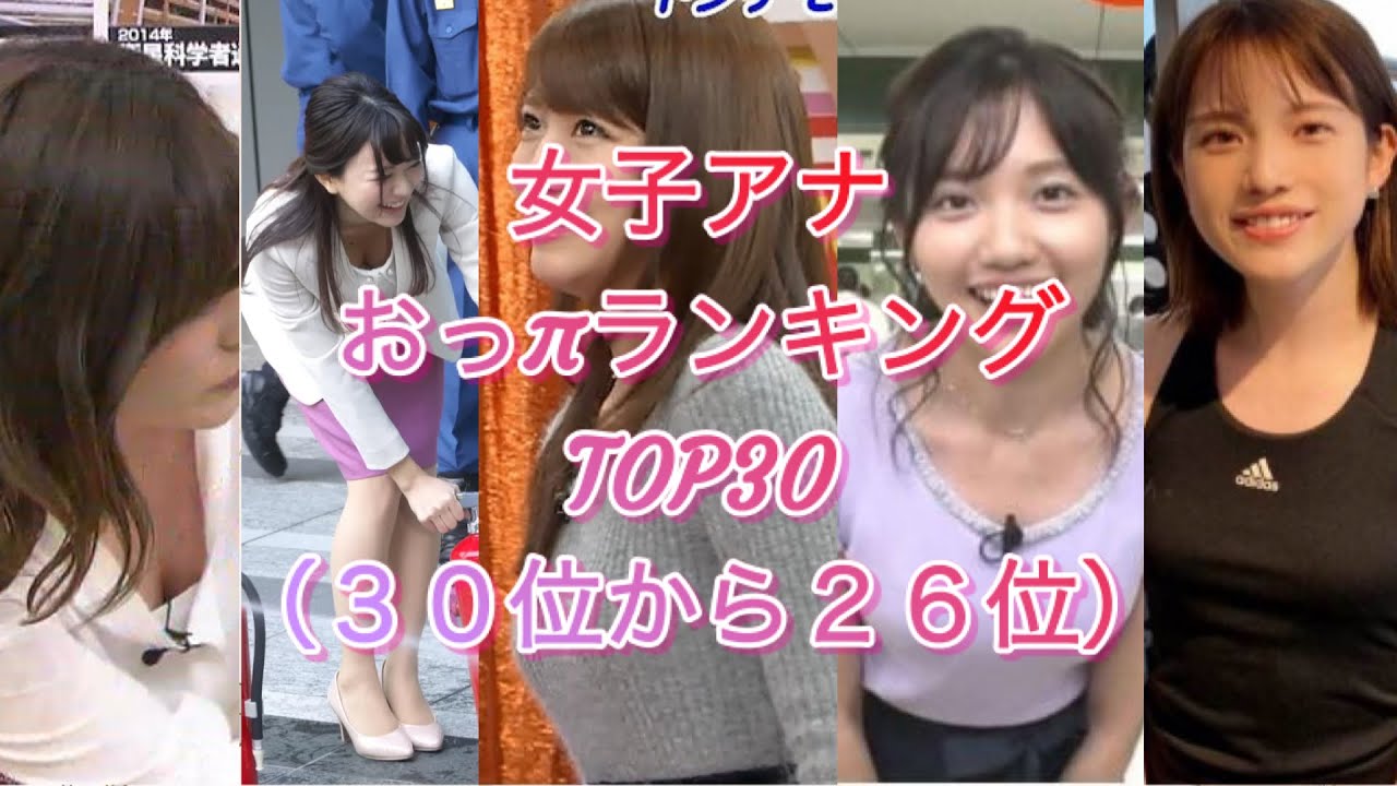 【女子アナ】おっπランキングTOP30 ①