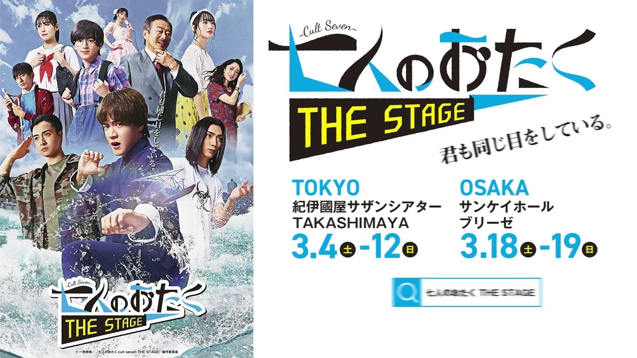 林翔太主演『七人のおたく cult seven THE STAGE』スポット公開！