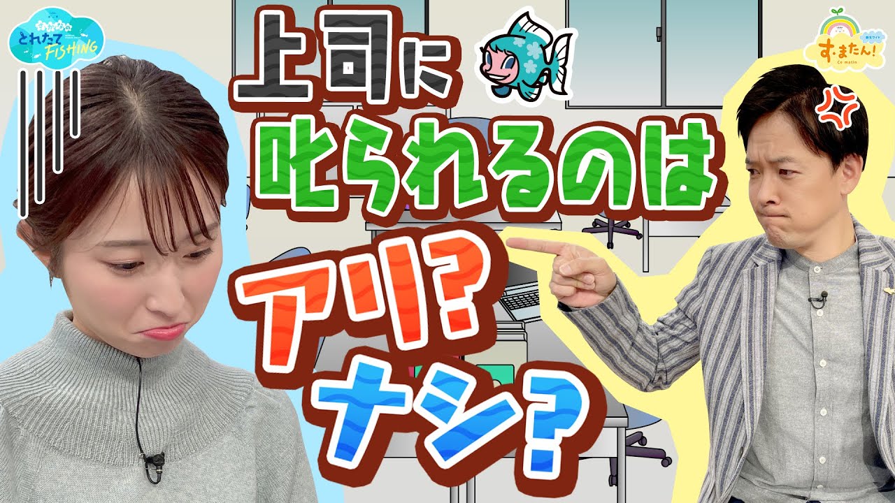 上司に叱られるのはアリ？ナシ？／とれたてFISHING