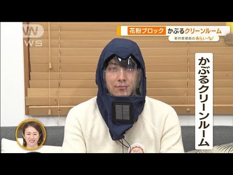 これもあったらうれしい！　“花粉対策”アイテム　きょうも大量飛散…【あらいーな】(2023年3月1日)