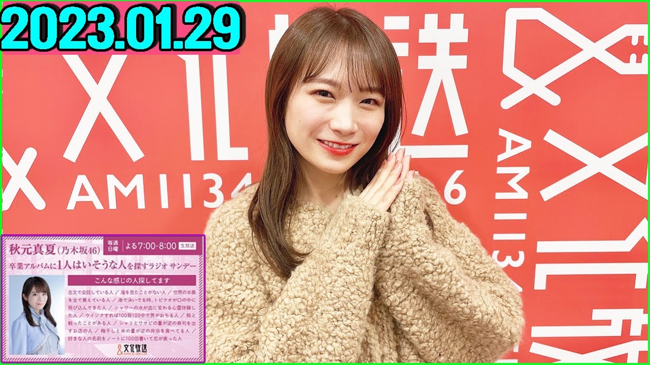秋元真夏（乃木坂46） 卒業アルバムに1人はいそうな人を探すラジオ サンデー.2023年01月29日 ゲスト：和田まあや さん
