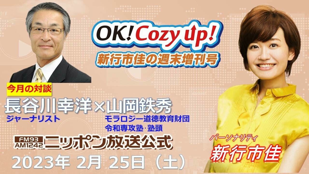 2023年2月25日（土）「OK! Cozy up!週末増刊号」
