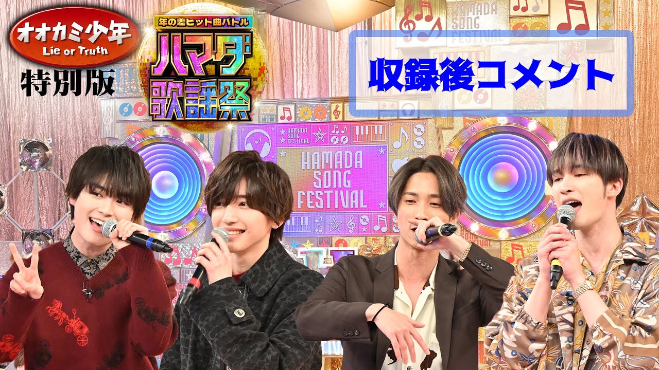 SixTONES #ジェシー #田中樹＆なにわ男子 #道枝駿佑 #大西流星 収録後SPコメント!!『オオカミ少年 ハマダ歌謡祭』2/10(金)【過去回はパラビで配信中】