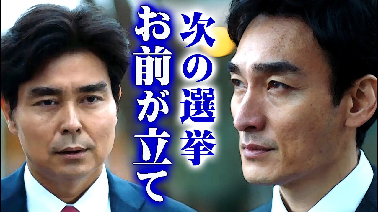 「罠の戦争」草彅剛（鷲津亨）VS本田博太郎！まさかの出馬に驚愕！杉野遥亮・小野花梨・井川遥・宮澤エマ・小澤征悦・片平なぎさは味方？高橋克典・岸部一徳・玉城裕規は悪役？衆議院・総選挙・秘書 ワナワナ3話