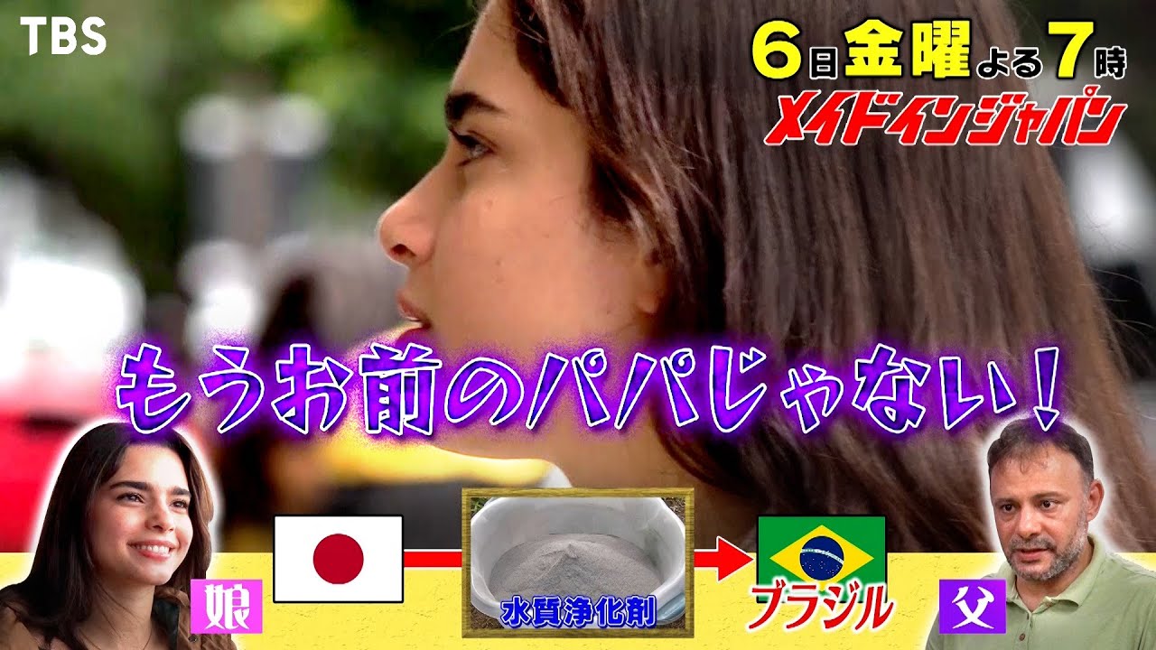 ｢お前はもう娘じゃない！｣絶縁中の父娘の関係は修復できるか？『メイドインジャパン！－日本のスゴイ！が世界をつなぐSP－』1/6(金)【TBS】