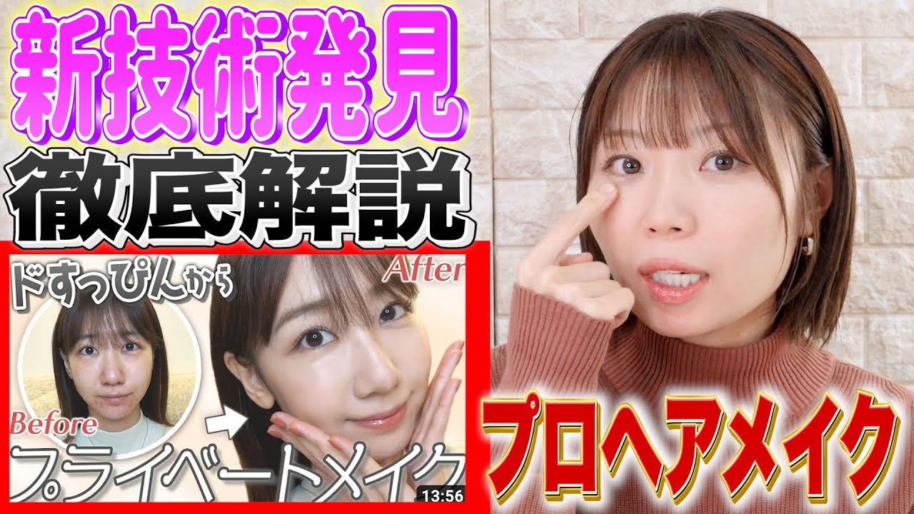 【ゆきりんメイク】プロが解説したら意外な結果が・・・