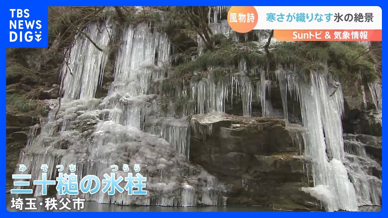 寒さが織りなす氷の絶景　三十槌の氷柱　2月中旬までが見頃【SUNトピ】｜TBS NEWS DIG