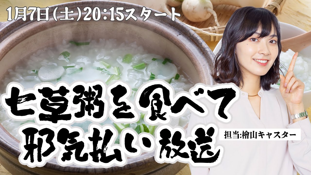 【七草の節句】七草粥を食べて邪気払い放送/2023年1月7日 20時15分 （ウェザーニュースキャスター 檜山沙耶）