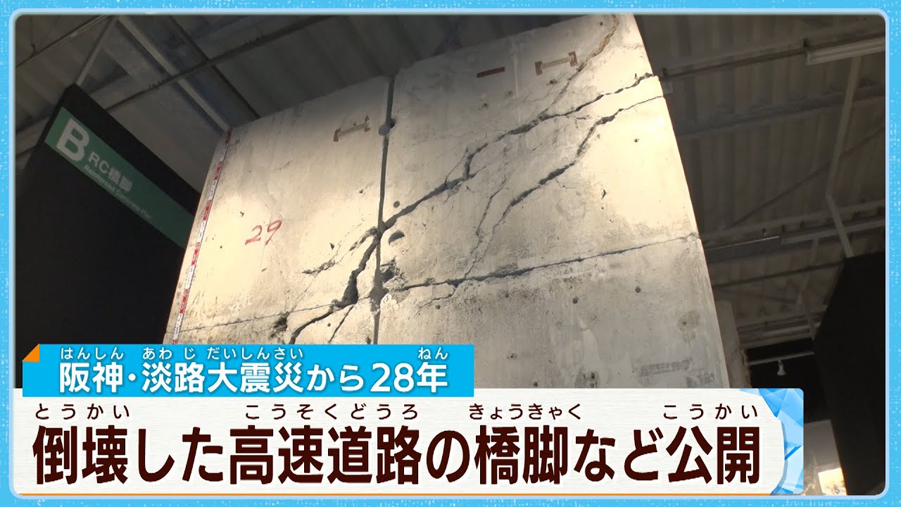 阪神高速  倒壊した橋脚など公開【阪神・淡路大震災28年】#むすぶ