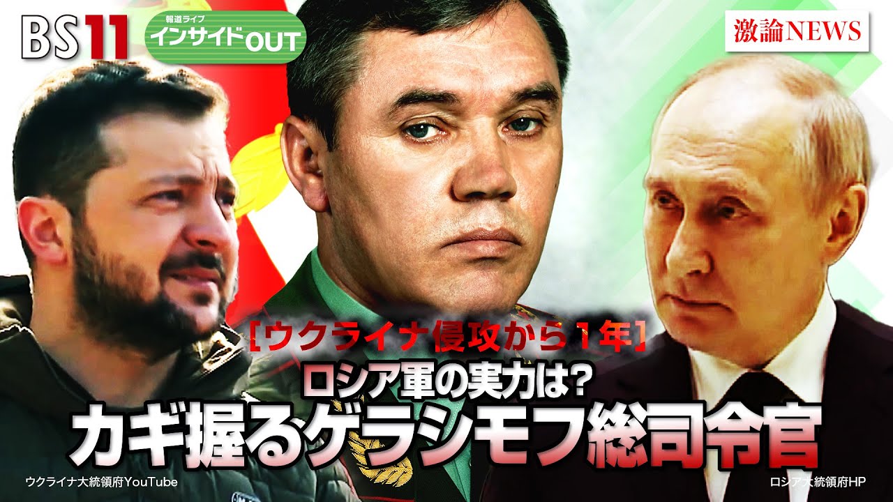 【報道ライブインサイドＯＵＴ 2月28日】「#シリーズウクライナ侵攻1年　露軍兵器の実態を検証」ゲスト：#河野克俊（前統合幕僚長）、#長谷川雄之（防衛省防衛研究所 地域研究部米欧ロシア研究室研究員）