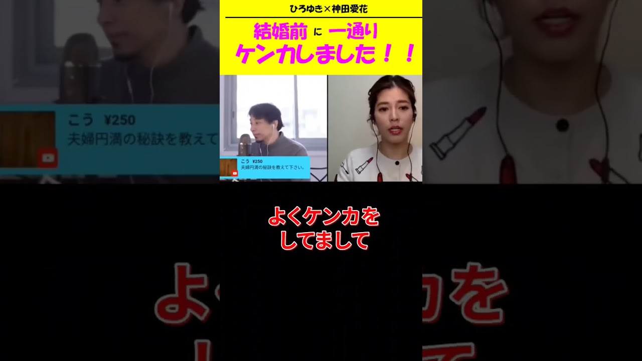 【神田愛花×ひろゆきコラボ配信】『バナナマン日村嫁神田愛花』結婚前に一通りケンカしました！#ぽかぽか #shorts