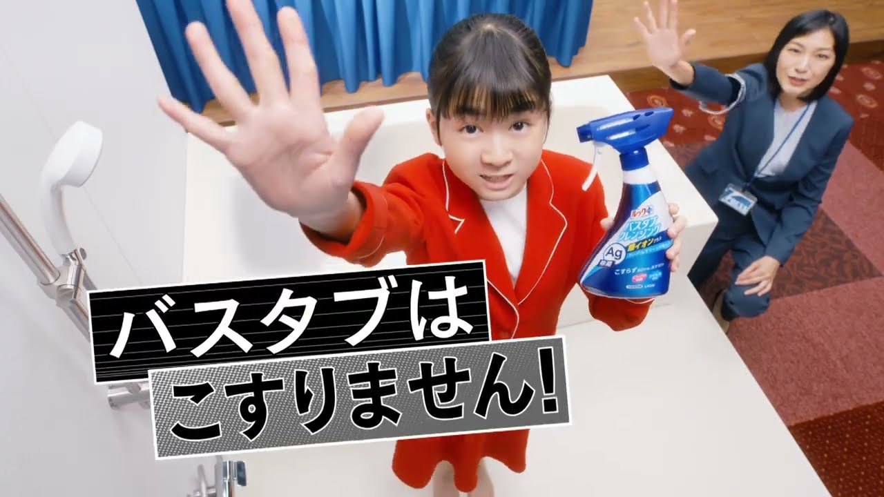 ルックプラス バスタブクレンジング「この音が出せるの？」篇（字幕入）／15秒／ライオン