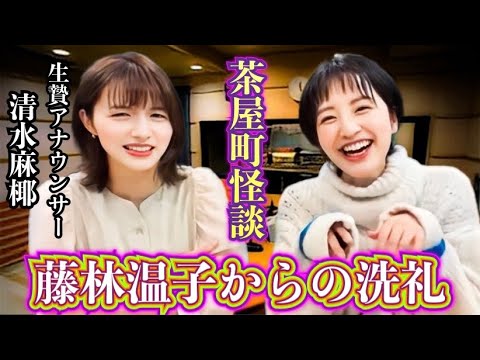 茶屋町怪談2022冬の代理アナ:清水麻椰が生け贄に！藤林チャクラ温子に霊障が？！