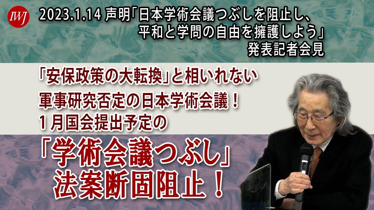 2023.1.14 声明「日本学術会議つぶしを阻止し、平和と学問の自由を擁護しよう」発表記者会見