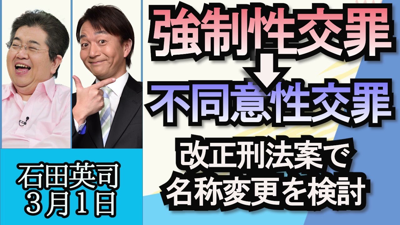石田英司「刑法改正案”強制性交罪”を”不同意性交罪”へ名称変更検討」「日本の新たな宇宙飛行士候補、１４年ぶりに誕生」「マイナカード申請期限、アクセス集中で１日延長」３月１日