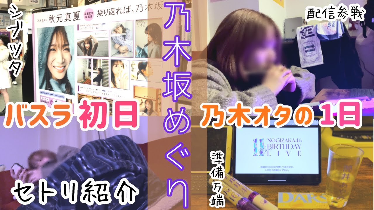 【乃木坂11thバスラ】セトリ紹介！何も起きない乃木オタ女子のバスラ初日の1日（配信参戦）