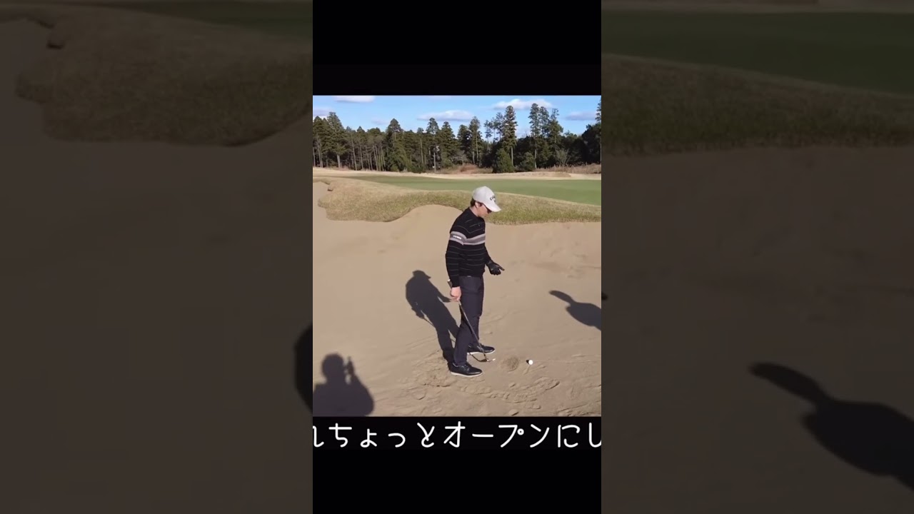 石川遼　初心者向けバンカーの打ち方1/2 続きは概要欄へ