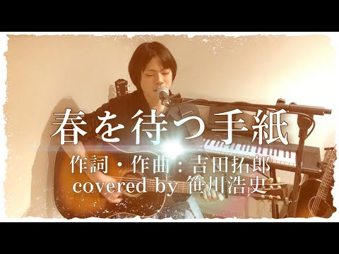 "春を待つ手紙" / 吉田拓郎【covered by 笹川浩史】