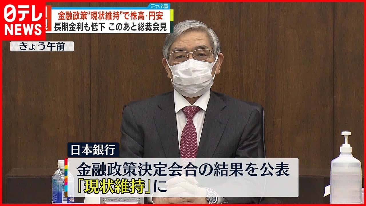 【日銀】金融政策“現状維持”  長期金利は一時0.3％台まで低下