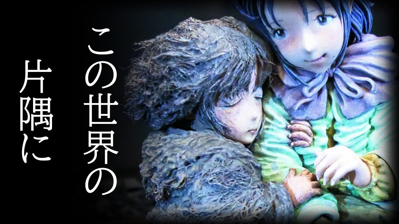 この世界の片隅に