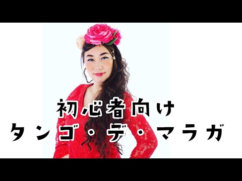 【タンゴ・デ・マラガ】フラメンコ歴1年未満のチャレンジ