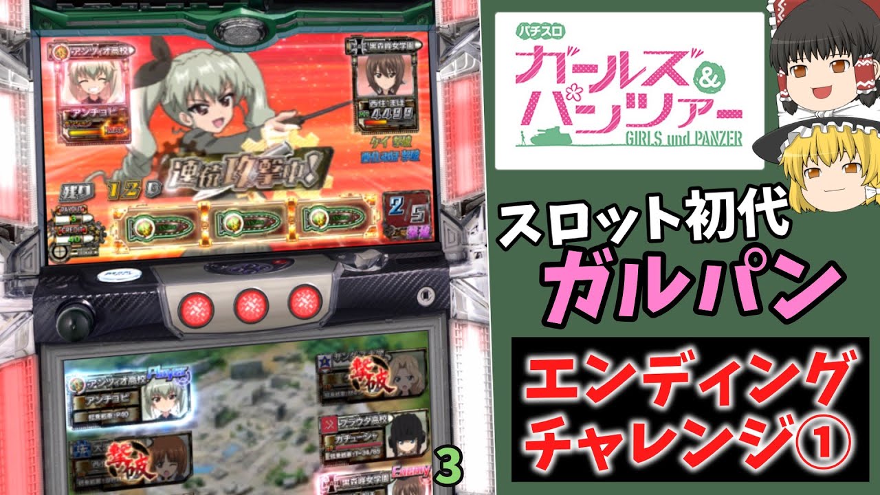 【スロット】パチンカスが初代ガルパンでエンディングチャレンジ！【ゆっくり解説】【ガールズ＆パンツァー】【パチンコ】【スロット】