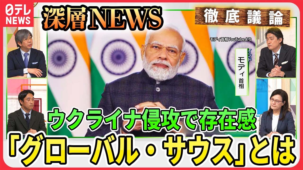 【ウクライナ侵攻で存在感】“第三極”「グローバル・サウス」なぜ影響力を増しているのか？ロシアが“取り込み”成功のワケ【深層NEWS】
