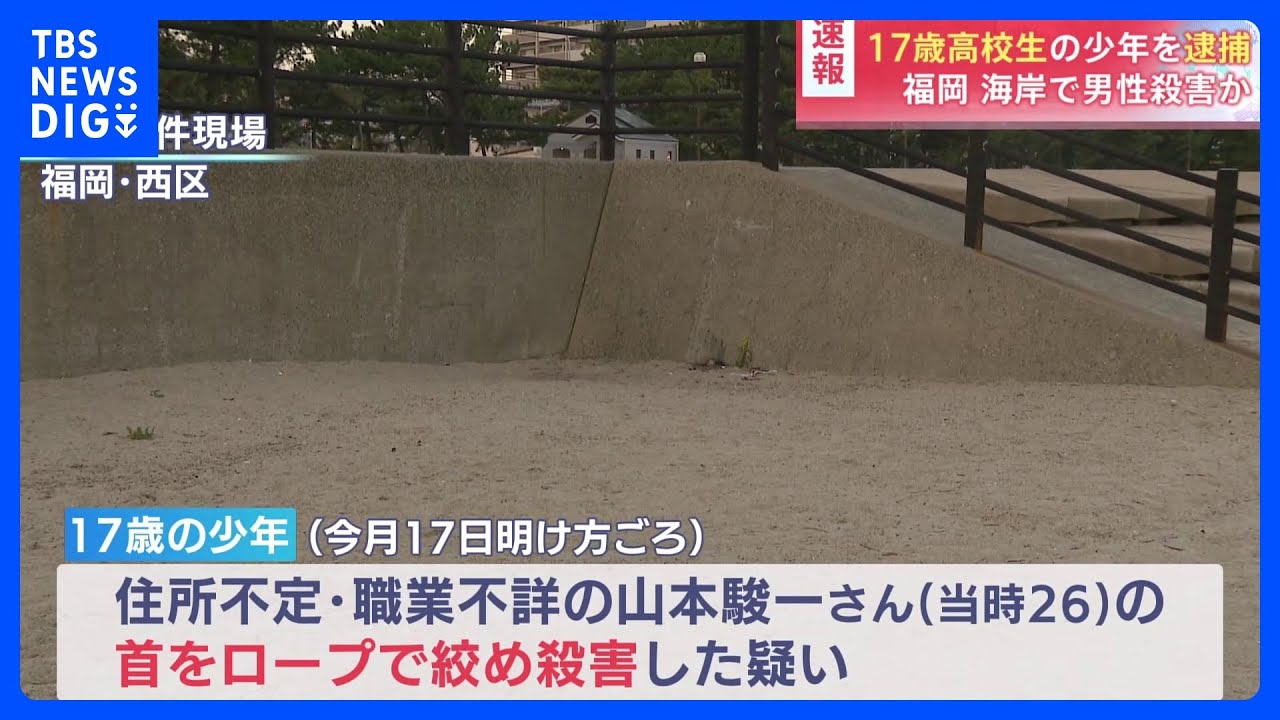 17歳高校生の少年を殺人容疑で逮捕　海岸で26歳男性を絞殺か　SNSで自殺のやりとり…容疑認める　福岡市｜TBS NEWS DIG
