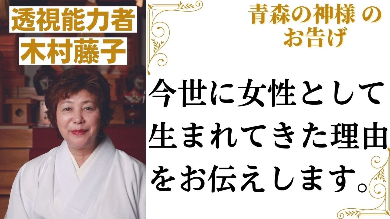 青森の神様・木村藤子「今世に女性として生まれてきた理由をお伝えします」