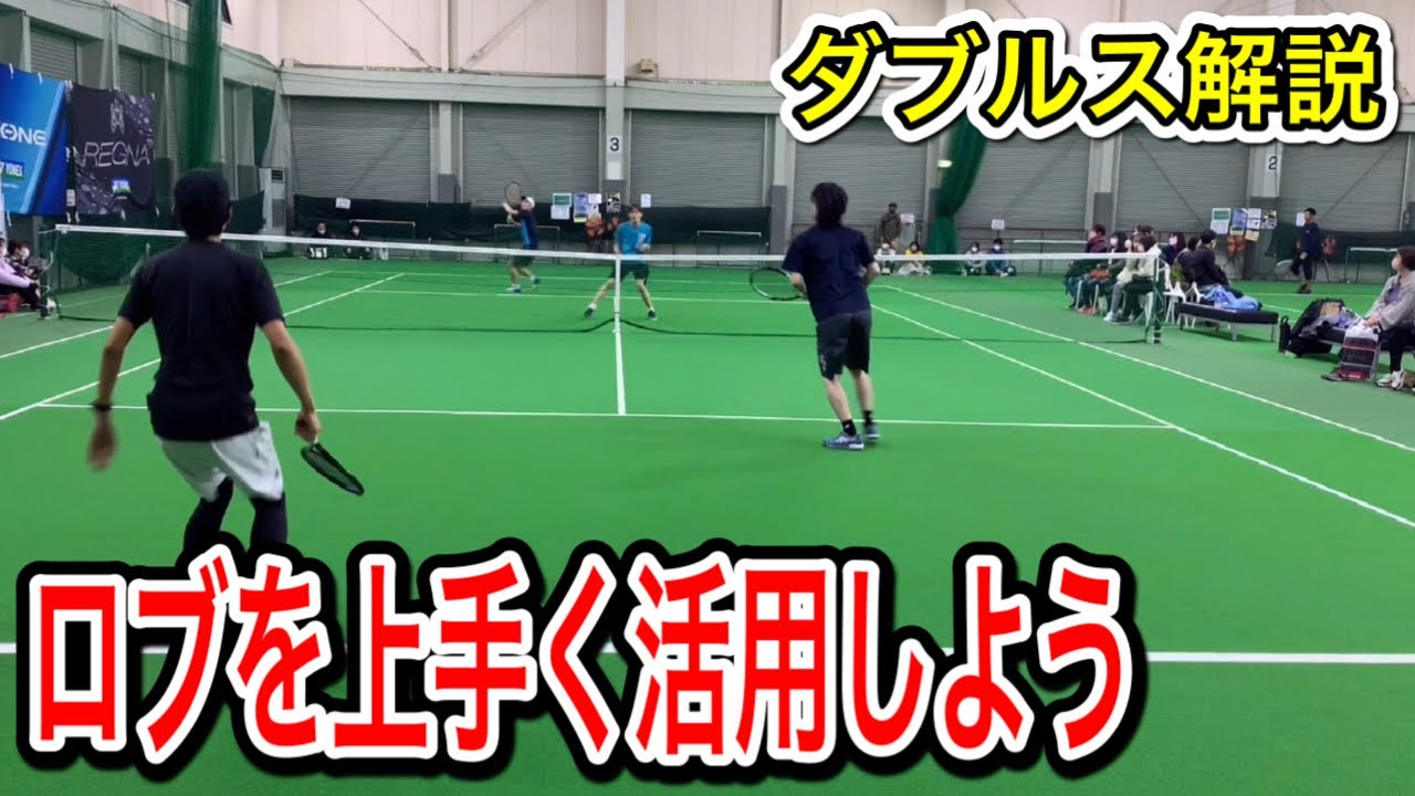 【テニス/ダブルス解説】ロブはかなり有効なんです