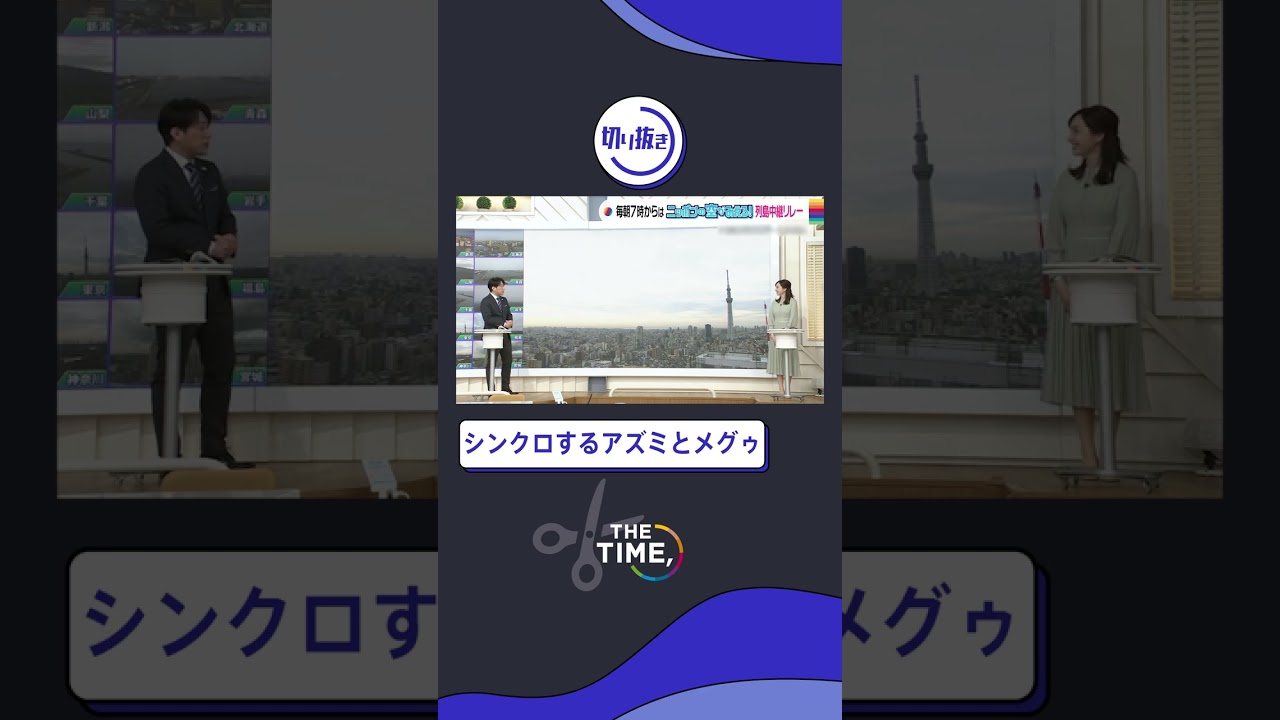 【THE TIME,切り抜き】シンクロするアズミとメグゥ / 2023.3.1放送 #thetime_tbs #thetime切り抜き #アズミ #安住紳一郎 #メグゥ #宇賀神メグ  #shorts