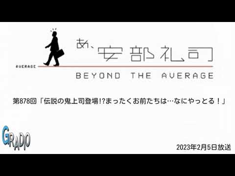 第878回 あ、安部礼司 ～BEYOND THE AVERAGE～ 2023年2月5日