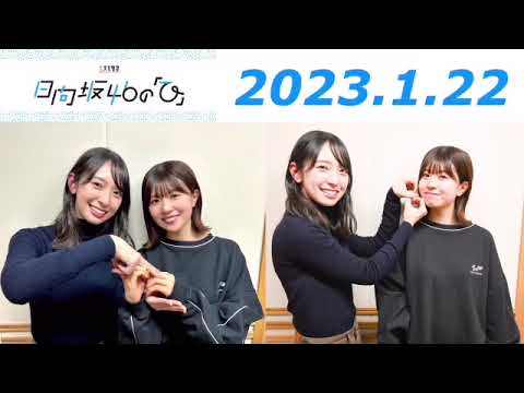 金村美玖•松田好花　2023.1.22   日向坂46のひ