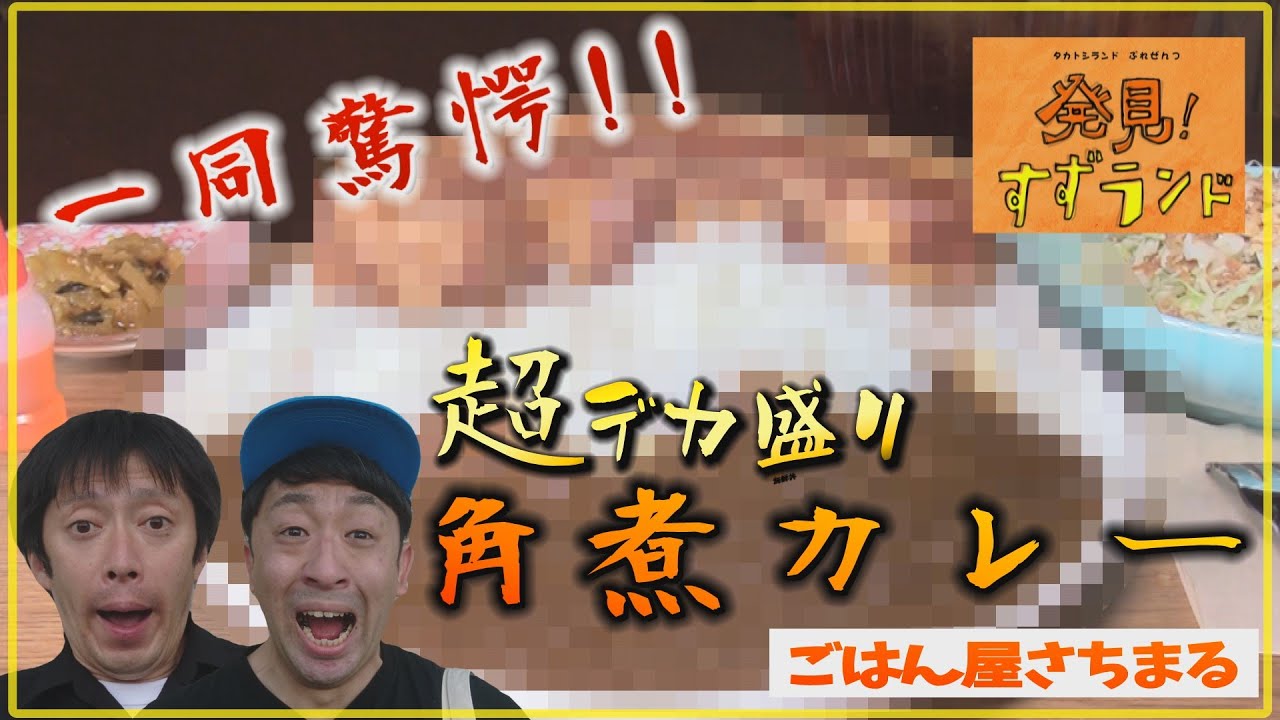 北海道！巨大！丸ごと角煮のデカ盛りカレー【北海道グルメ】